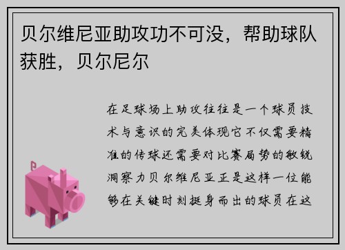 贝尔维尼亚助攻功不可没，帮助球队获胜，贝尔尼尔