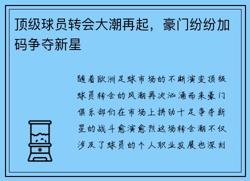 顶级球员转会大潮再起，豪门纷纷加码争夺新星