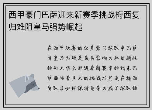 西甲豪门巴萨迎来新赛季挑战梅西复归难阻皇马强势崛起