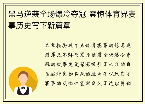 黑马逆袭全场爆冷夺冠 震惊体育界赛事历史写下新篇章