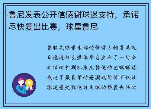 鲁尼发表公开信感谢球迷支持，承诺尽快复出比赛，球星鲁尼