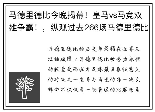 马德里德比今晚揭幕！皇马vs马竞双雄争霸！，纵观过去266场马德里德比,皇马以137胜62平67负占优