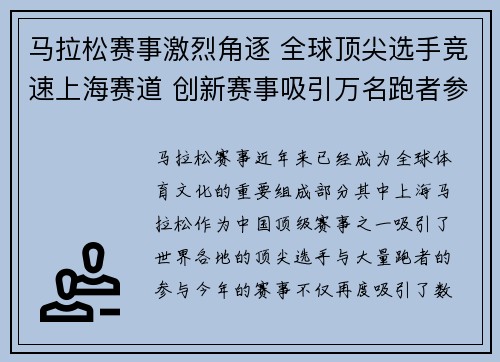 马拉松赛事激烈角逐 全球顶尖选手竞速上海赛道 创新赛事吸引万名跑者参与