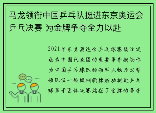 马龙领衔中国乒乓队挺进东京奥运会乒乓决赛 为金牌争夺全力以赴