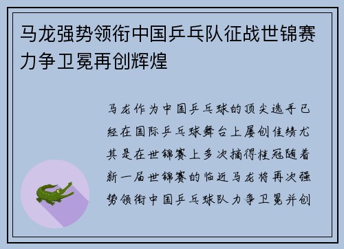马龙强势领衔中国乒乓队征战世锦赛力争卫冕再创辉煌