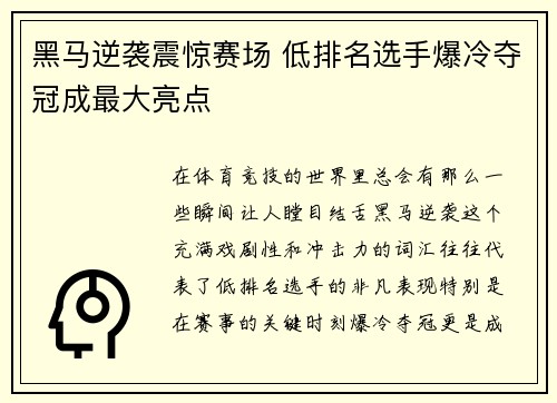 黑马逆袭震惊赛场 低排名选手爆冷夺冠成最大亮点