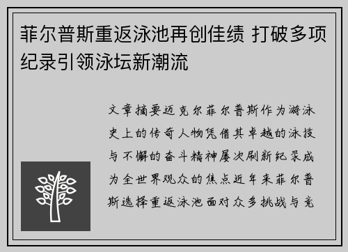 菲尔普斯重返泳池再创佳绩 打破多项纪录引领泳坛新潮流