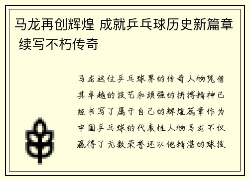 马龙再创辉煌 成就乒乓球历史新篇章 续写不朽传奇