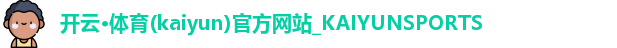 开云·体育(kaiyun)官方网站_KAIYUNSPORTS